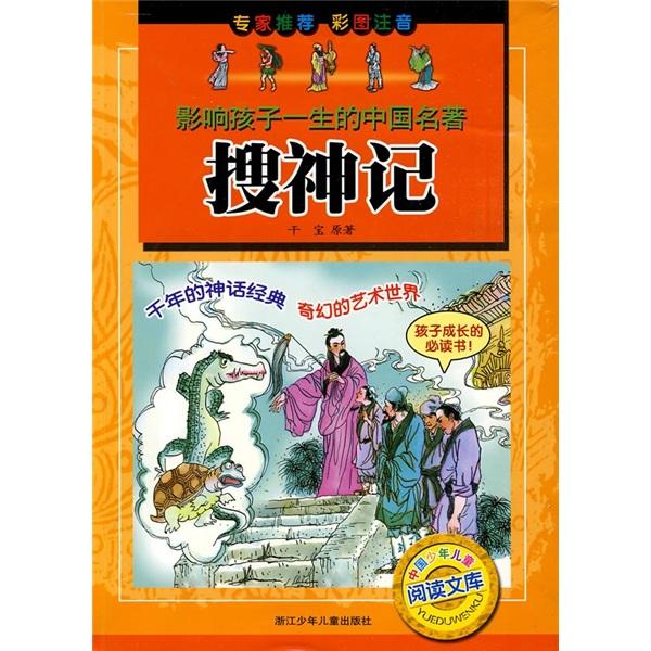 搜神記