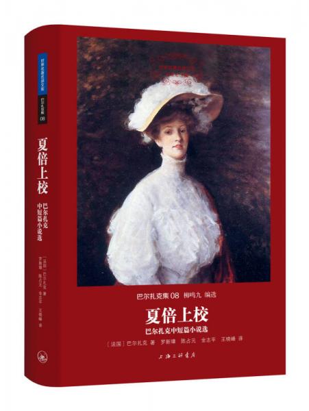世界名著名譯文庫(kù) 巴爾扎克集：夏倍上?！蜖栐酥卸唐≌f(shuō)選