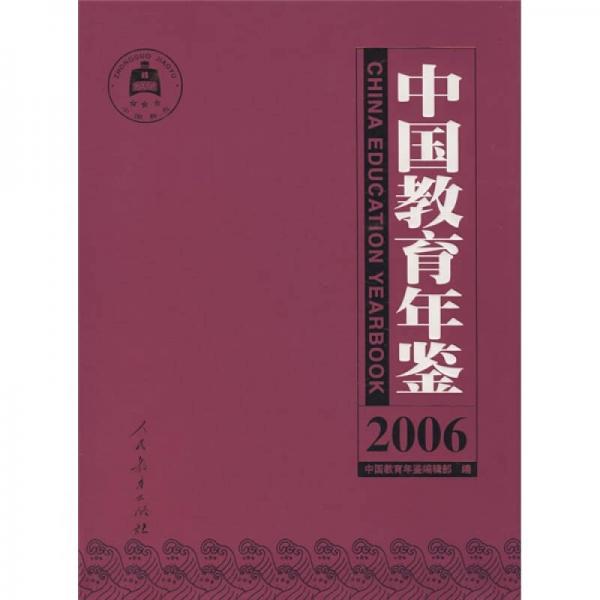 中国教育年鉴（2006）