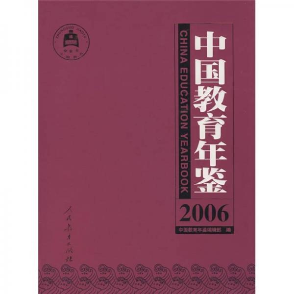 中國(guó)教育年鑒（2006）
