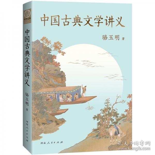 中國古典文學(xué)講義