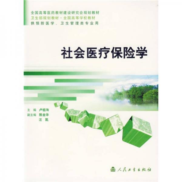 全国高等医药教材建设研究会规划教材：社会医疗保险学（供预防医学卫生管理类专业用）