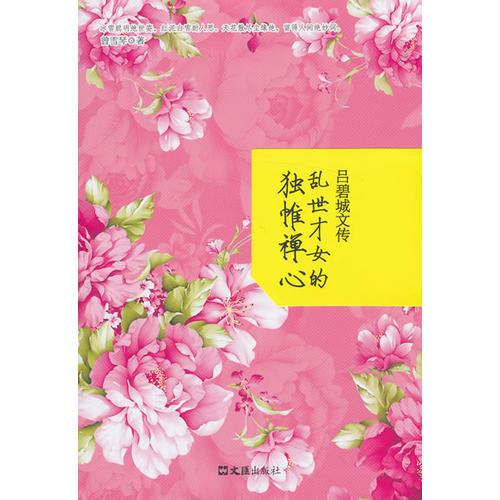 呂碧城文傳
