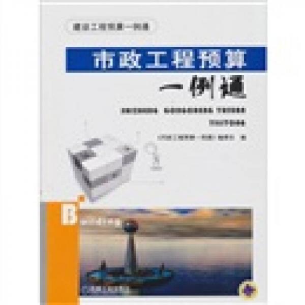 市政工程預(yù)算一例通