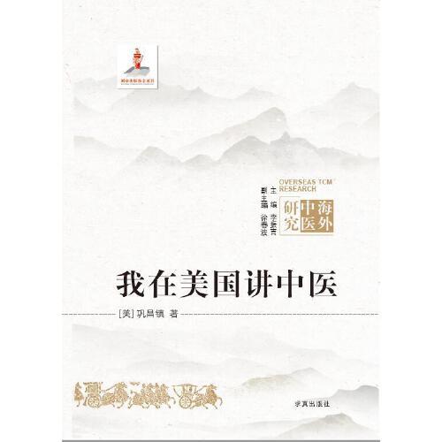 我在美國講中醫(yī)