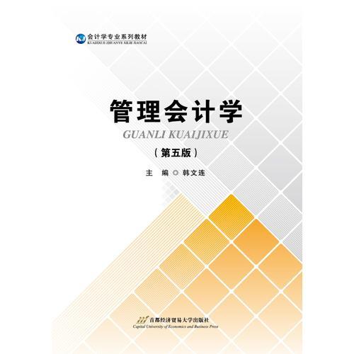 管理會(huì)計(jì)學(xué)（第五版）