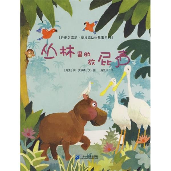 叢林里的放屁聲