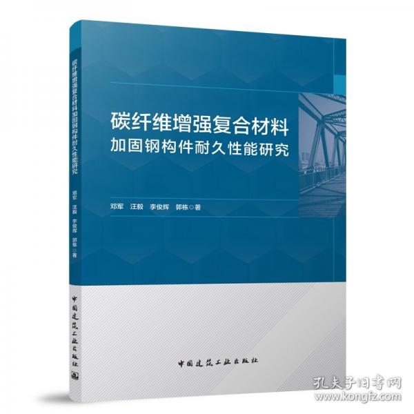 碳纤维增强复合材料加固钢构件耐久性能研究