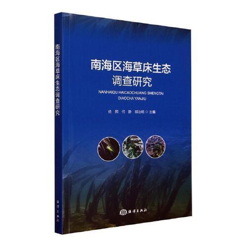 南海区海草床生态调查研究