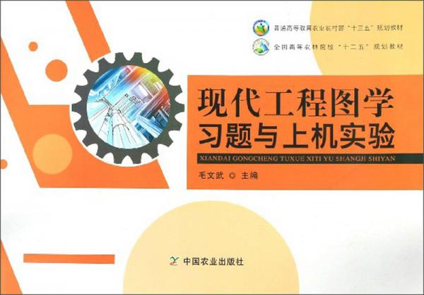 現(xiàn)代工程圖學(xué)習(xí)題與上機(jī)實(shí)驗(yàn)