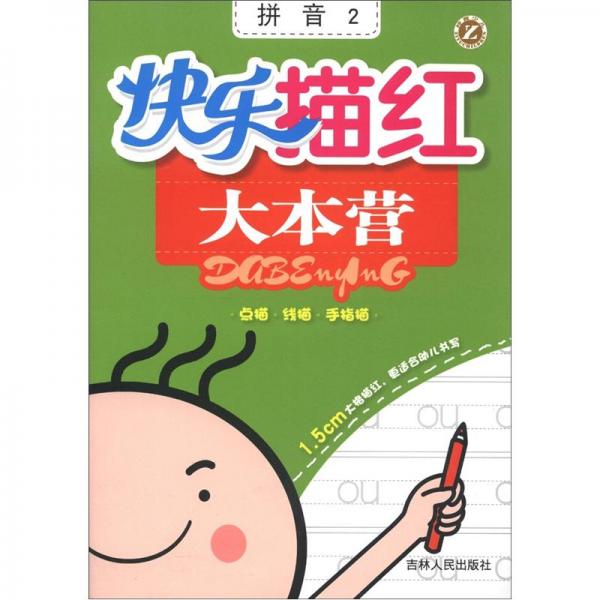 快樂描紅大本營.拼音.2