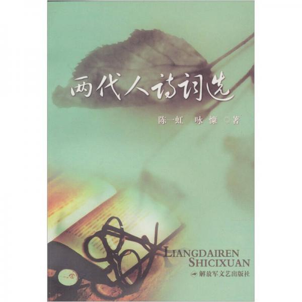 兩代人詩詞選