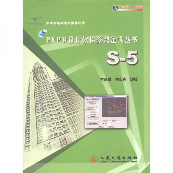 PKPM设计软件参数定义丛书：S-5