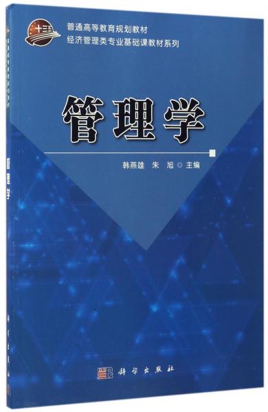 管理學(xué)/普通高等教育規(guī)劃教材