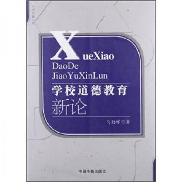 學(xué)校道德教育新論