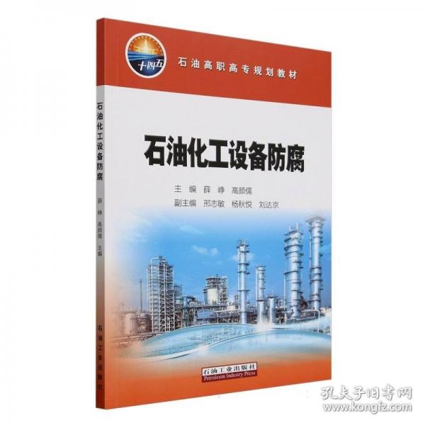 石油化工设备防腐