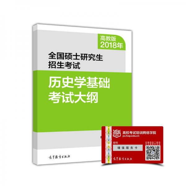 2018年全国硕士研究生招生考试历史学基础考试大纲