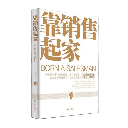 靠銷售起家 