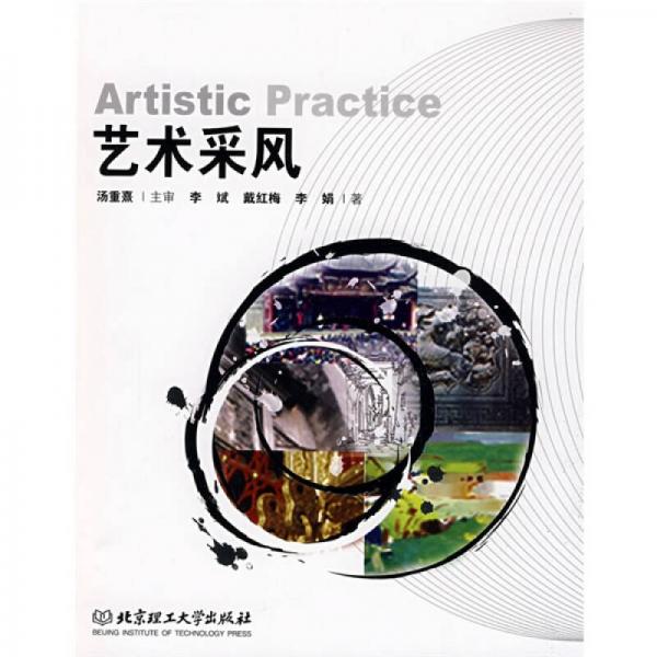 艺术采风