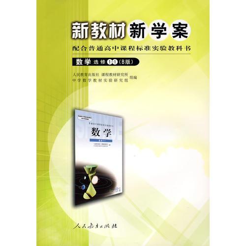 新教材新学案配合普通高中课程标准实验教科书：数学选修1——1（B版）