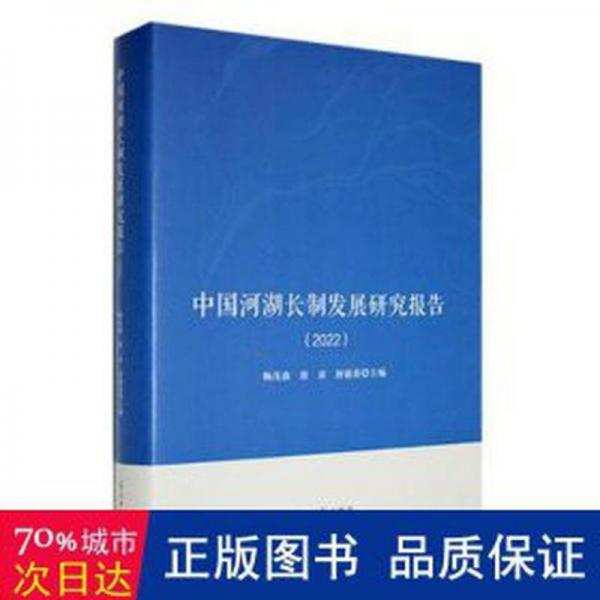 中國(guó)河湖長(zhǎng)制發(fā)展研究報(bào)告:2022 建筑設(shè)備 鞠茂森，唐彥，唐德善主編 新華正版