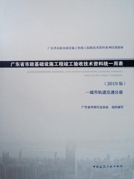 广东省市政基础设施工程竣工验收技术资料统一用表（2018版）-城市轨道交通分册