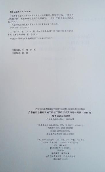 广东省市政基础设施工程竣工验收技术资料统一用表（2018版）-城市轨道交通分册