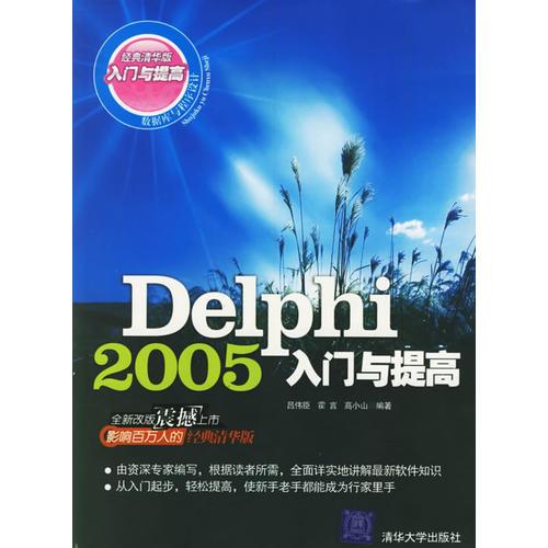 Delphi2005入门与提高