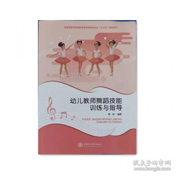 幼兒教師舞蹈技能訓(xùn)練與指導(dǎo)