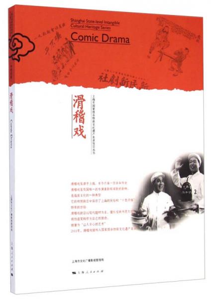 上海市國(guó)家級(jí)非物質(zhì)文化遺產(chǎn)名錄項(xiàng)目叢書(shū)：滑稽戲