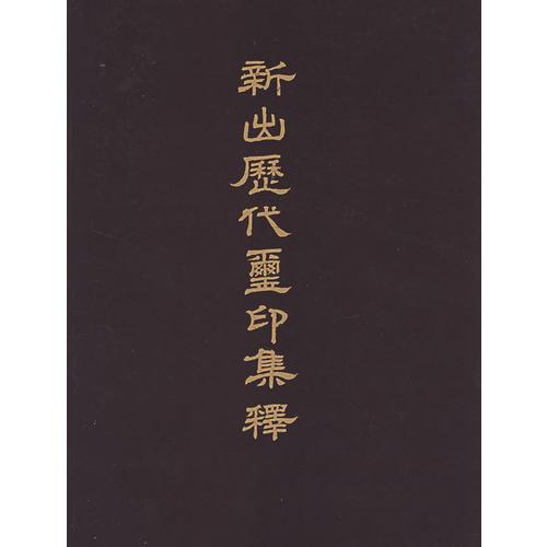 新出歷代璽印集釋（中文）