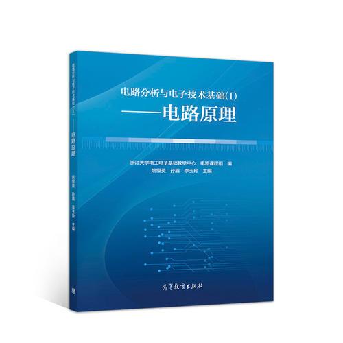 電路分析與電子技術(shù)基礎(chǔ)（I）--電路原理