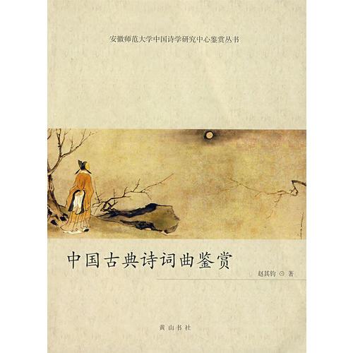 中國古典詩詞曲鑒賞