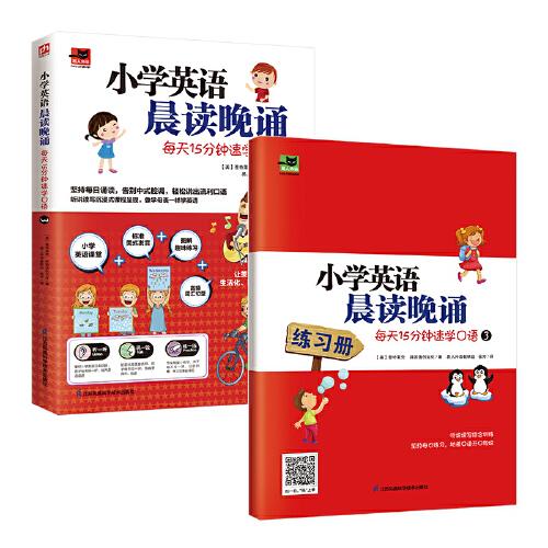 小學英語晨讀晚誦 每天15分鐘速學口語3