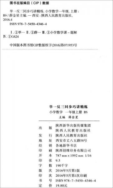 举一反三同步巧讲精练：小学数学