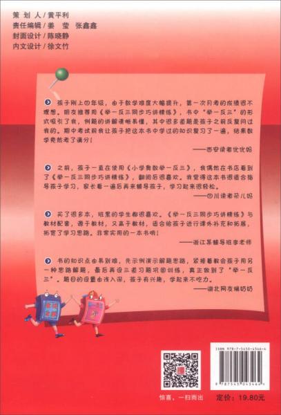 举一反三同步巧讲精练：小学数学