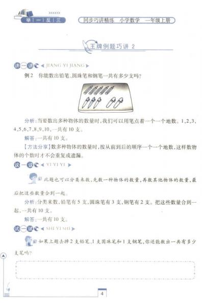 举一反三同步巧讲精练：小学数学