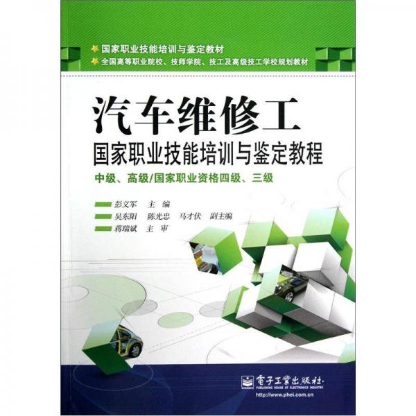汽車(chē)維修工國(guó)家職業(yè)技能培訓(xùn)與鑒定教程（中級(jí)、高級(jí)／國(guó)家職業(yè)資格四級(jí)、三級(jí)）