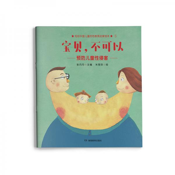 寶貝，不可以寫給中國兒童的原創(chuàng)性教育啟蒙繪本，讓爸爸媽媽在對孩子進行“性教育”時不再遮遮掩掩