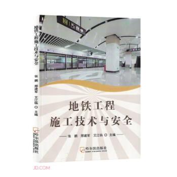地鐵工程施工技術(shù)與安全