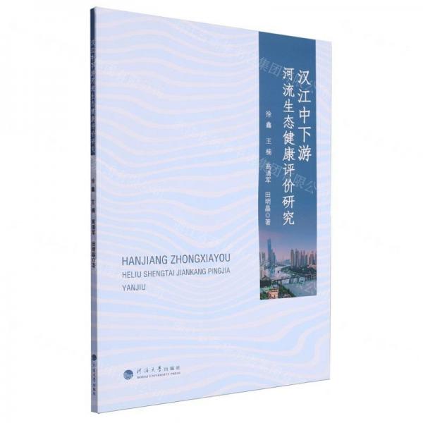 漢江中下游河流生態(tài)健康評(píng)價(jià)研究