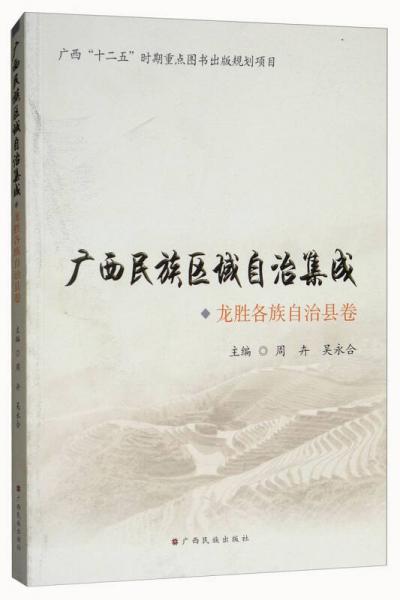 广西民族区域自治集成：龙胜各族自治县卷