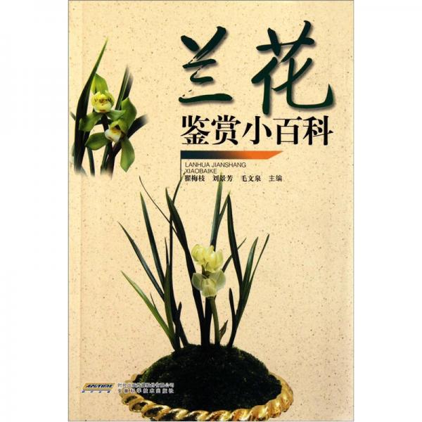 蘭花鑒賞小百科