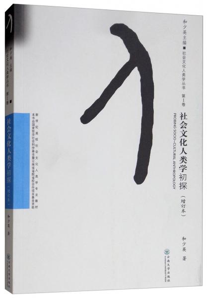 社會文化人類學(xué)初探（增訂本）/社會文化人類學(xué)叢書