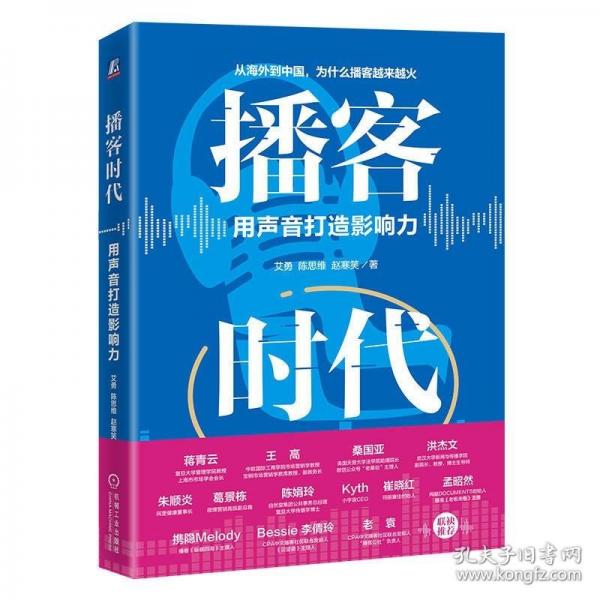 播客時(shí)代：用聲音打造影響力