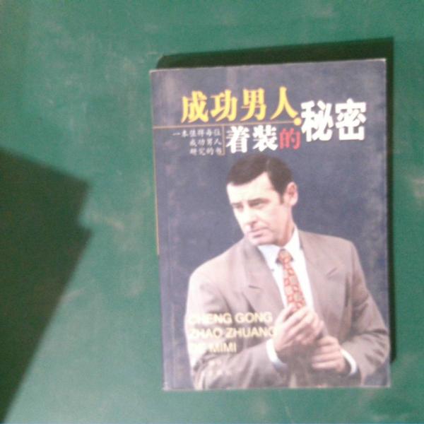 成功男人著裝的秘密