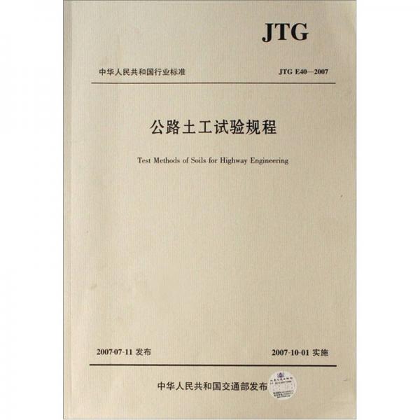 JTG E40-2007-公路土工试验规程