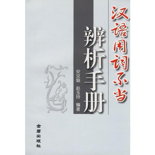 汉语用词不当辨析手册