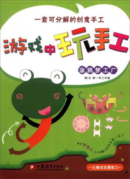 游戲中玩手工. 涂鴉夢工廠