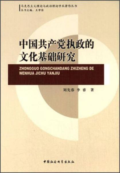 中國共產(chǎn)黨執(zhí)政的文化基礎(chǔ)研究